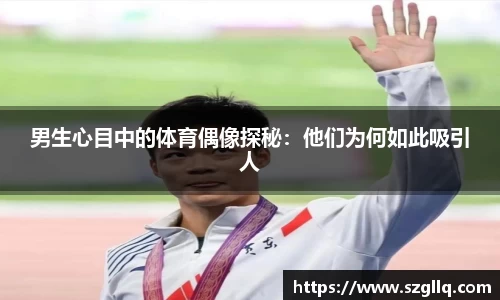 男生心目中的体育偶像探秘：他们为何如此吸引人