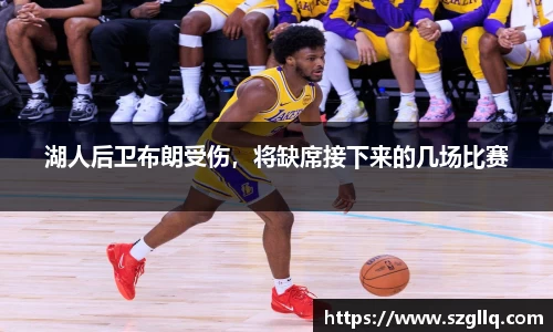 湖人后卫布朗受伤，将缺席接下来的几场比赛