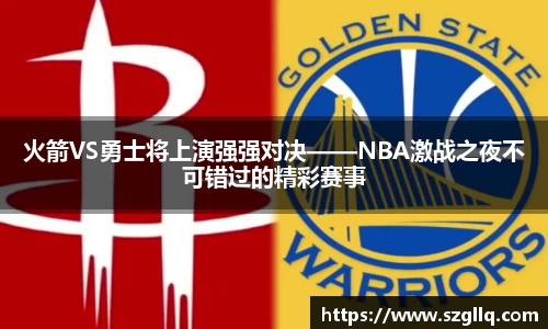 火箭VS勇士将上演强强对决——NBA激战之夜不可错过的精彩赛事