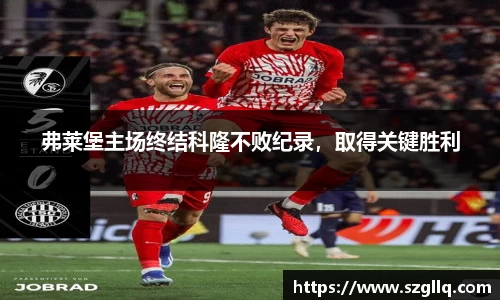 弗莱堡主场终结科隆不败纪录，取得关键胜利