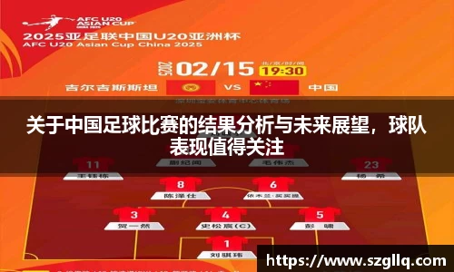 关于中国足球比赛的结果分析与未来展望，球队表现值得关注