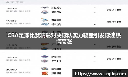 CBA足球比赛精彩对决球队实力较量引发球迷热情高涨