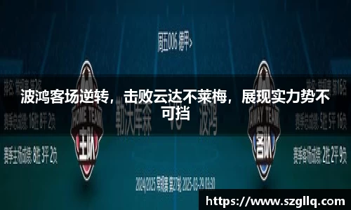 波鸿客场逆转，击败云达不莱梅，展现实力势不可挡