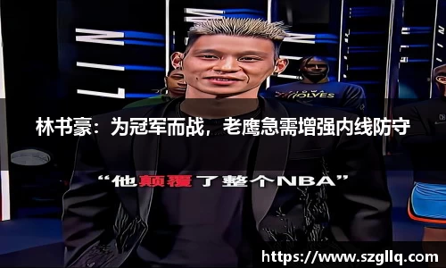 林书豪：为冠军而战，老鹰急需增强内线防守