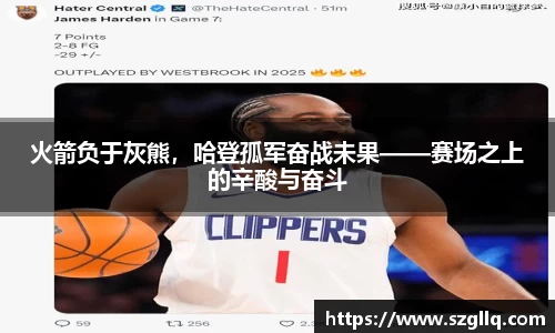 火箭负于灰熊，哈登孤军奋战未果——赛场之上的辛酸与奋斗