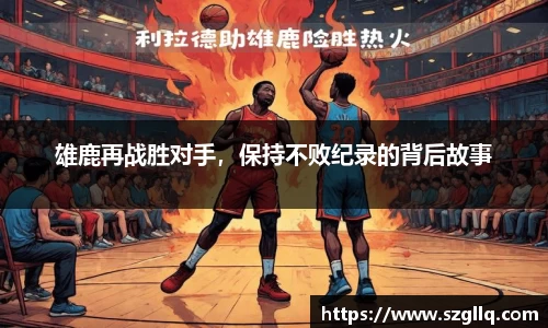 雄鹿再战胜对手，保持不败纪录的背后故事