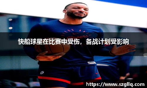 快船球星在比赛中受伤，备战计划受影响