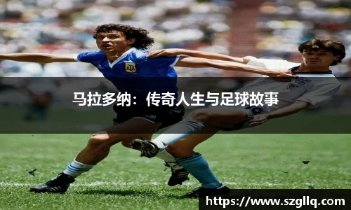 马拉多纳：传奇人生与足球故事