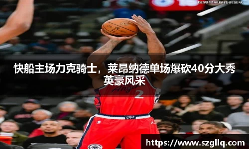 快船主场力克骑士，莱昂纳德单场爆砍40分大秀英豪风采