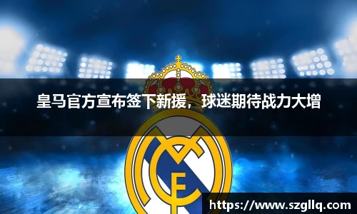 皇马官方宣布签下新援，球迷期待战力大增