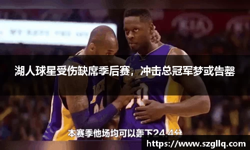 湖人球星受伤缺席季后赛，冲击总冠军梦或告罄