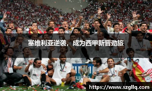 塞维利亚逆袭，成为西甲新晋劲旅