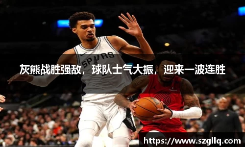 灰熊战胜强敌，球队士气大振，迎来一波连胜