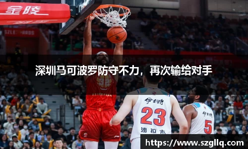 深圳马可波罗防守不力，再次输给对手