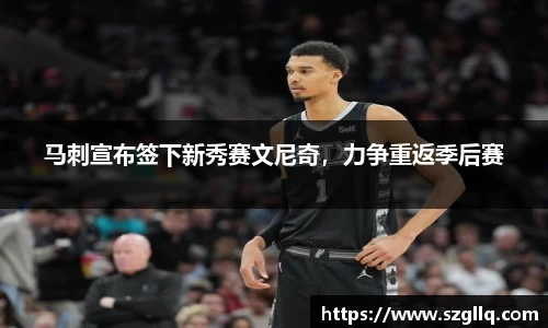 马刺宣布签下新秀赛文尼奇，力争重返季后赛