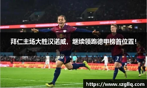 拜仁主场大胜汉诺威，继续领跑德甲榜首位置！