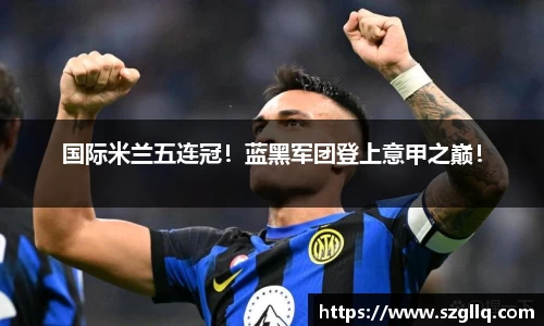 国际米兰五连冠！蓝黑军团登上意甲之巅！