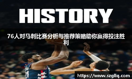 76人对马刺比赛分析与推荐策略助你赢得投注胜利