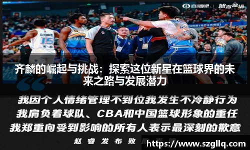 齐麟的崛起与挑战：探索这位新星在篮球界的未来之路与发展潜力
