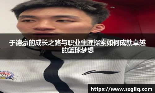 于德豪的成长之路与职业生涯探索如何成就卓越的篮球梦想