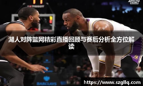 湖人对阵篮网精彩直播回顾与赛后分析全方位解读