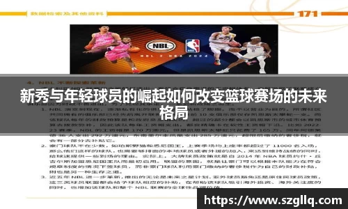 新秀与年轻球员的崛起如何改变篮球赛场的未来格局