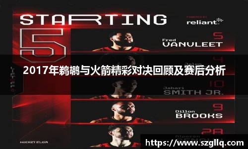 2017年鹈鹕与火箭精彩对决回顾及赛后分析