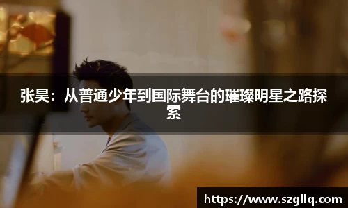 张昊：从普通少年到国际舞台的璀璨明星之路探索