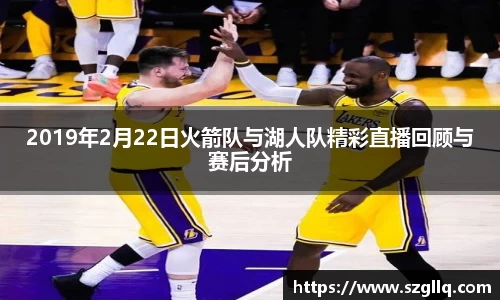 2019年2月22日火箭队与湖人队精彩直播回顾与赛后分析