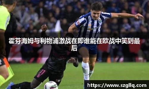 霍芬海姆与利物浦激战在即谁能在欧战中笑到最后