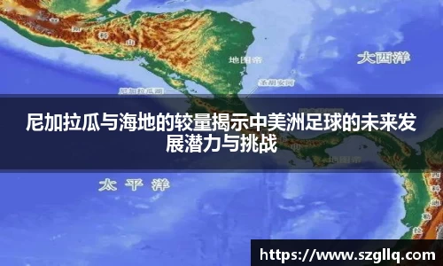 尼加拉瓜与海地的较量揭示中美洲足球的未来发展潜力与挑战