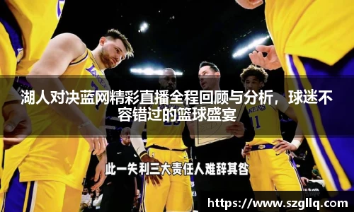 湖人对决蓝网精彩直播全程回顾与分析，球迷不容错过的篮球盛宴
