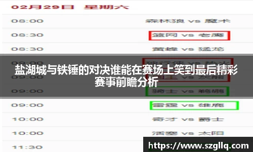 盐湖城与铁锤的对决谁能在赛场上笑到最后精彩赛事前瞻分析