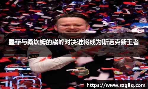 墨菲与桑坎姆的巅峰对决谁将成为斯诺克新王者