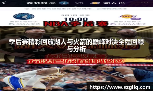 季后赛精彩回放湖人与火箭的巅峰对决全程回顾与分析