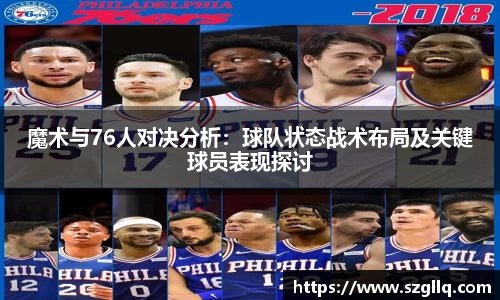 魔术与76人对决分析：球队状态战术布局及关键球员表现探讨