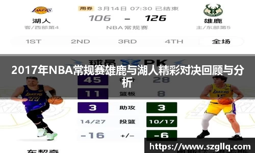 2017年NBA常规赛雄鹿与湖人精彩对决回顾与分析