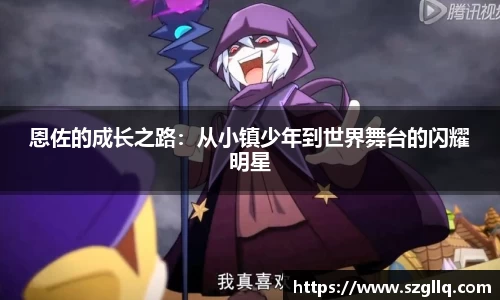 恩佐的成长之路：从小镇少年到世界舞台的闪耀明星