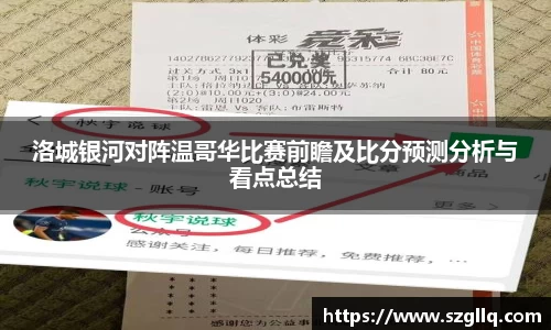 洛城银河对阵温哥华比赛前瞻及比分预测分析与看点总结
