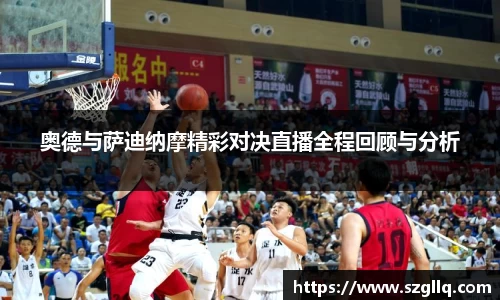 奥德与萨迪纳摩精彩对决直播全程回顾与分析