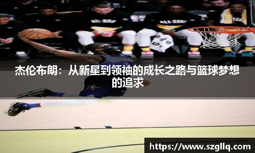 杰伦布朗：从新星到领袖的成长之路与篮球梦想的追求