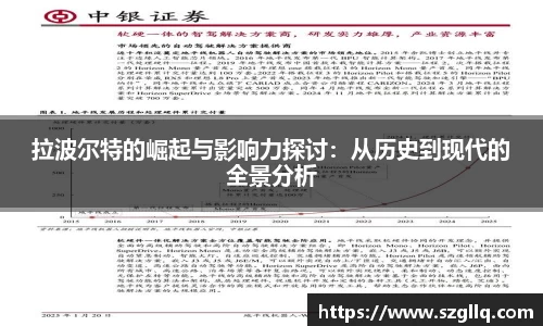 拉波尔特的崛起与影响力探讨：从历史到现代的全景分析