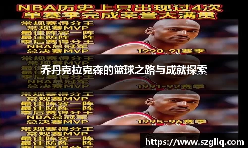 乔丹克拉克森的篮球之路与成就探索