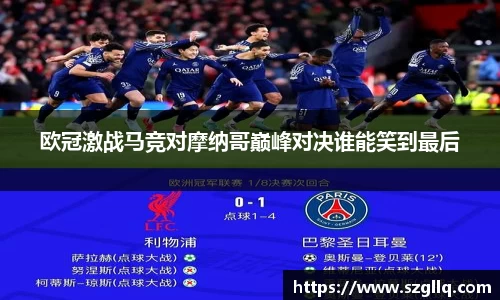 欧冠激战马竞对摩纳哥巅峰对决谁能笑到最后