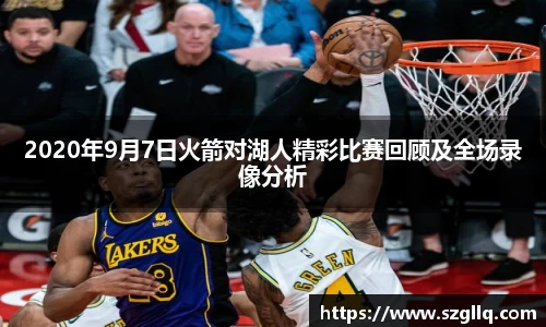 2020年9月7日火箭对湖人精彩比赛回顾及全场录像分析