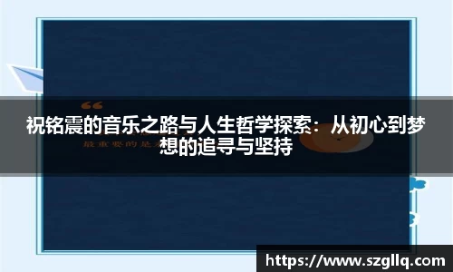 祝铭震的音乐之路与人生哲学探索：从初心到梦想的追寻与坚持