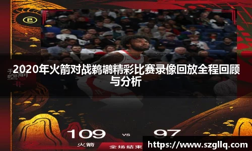 2020年火箭对战鹈鹕精彩比赛录像回放全程回顾与分析