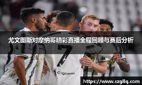 尤文图斯对摩纳哥精彩直播全程回顾与赛后分析