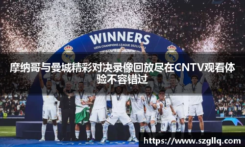 摩纳哥与曼城精彩对决录像回放尽在CNTV观看体验不容错过
