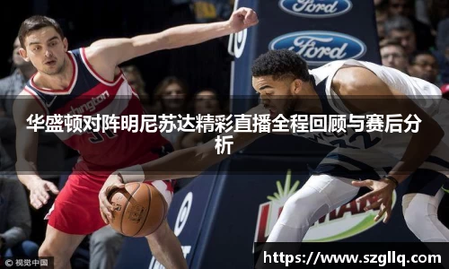 华盛顿对阵明尼苏达精彩直播全程回顾与赛后分析
